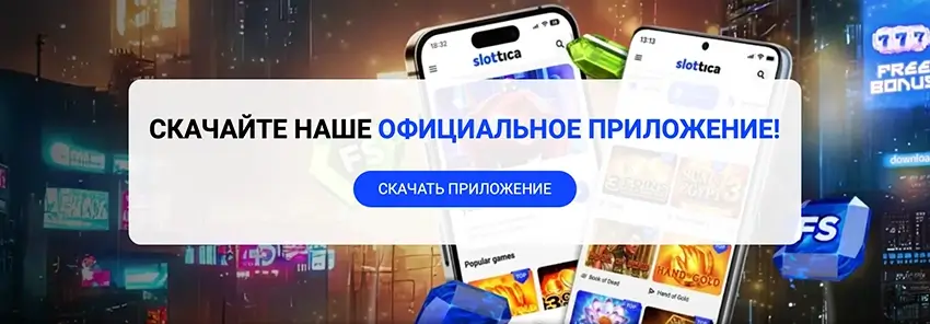 Слотика казино приложение